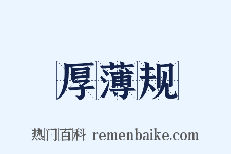 厚薄规是什么意思的图片